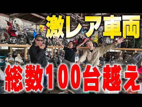 『出るか？御宝！#2』原チャリ100台！なんでこんなに集めたの？ワシより収集癖が異常な方に出会いました thumbnail