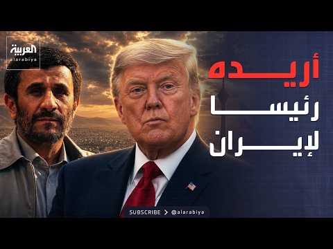 خارج الصندوق | تقرير: ترمب أراد تنصيب أحمدي نجاد رئيسا لإيران وإسرائيل حاولت تحريره thumbnail