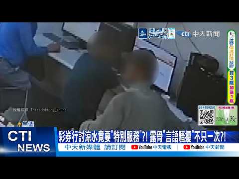 【每日必看】彩券行討涼水竟要"特別服務"?! 露骨"言語騷擾"不只一次?! 20260602 thumbnail