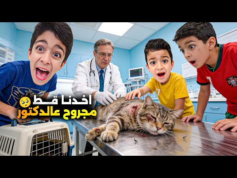 يزن وزين لقطو قطة مرضانة🥹بالشارع خبوها بالبيت بدون علم ماما🤫شوصار آخر شي😱#زين_وألفت  thumbnail