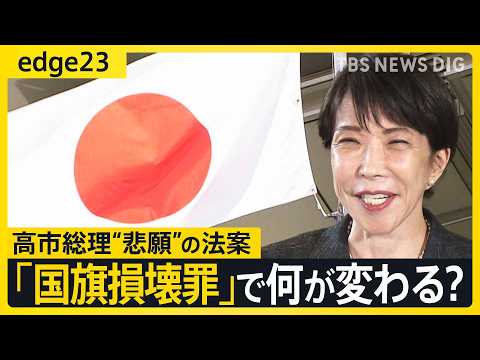 【高市総理の悲願】『国旗損壊罪』で何が変わる？/「立法事実」より「法制化」/どこからが違法？/「ほとんど適用されることはない」指摘の声も/旧姓の通称使用拡大より優先？【edge23】 thumbnail