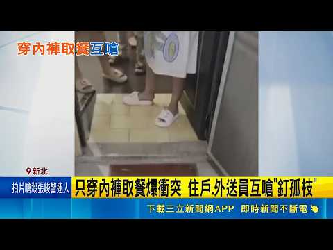 只穿內褲取餐爆衝突 住戶.外送員互嗆"釘孤枝" 穿"太清涼"取餐惹爭議 律師: 難構成違法｜三立新聞LIVE thumbnail