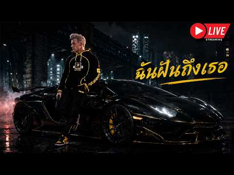 LIVE FIVEM : ฉันฝันถึงเธอ thumbnail