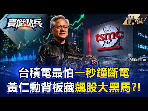 【精選】黃仁勳背板洩漏天機！台積電最怕的「一秒停電」 專家揭「不斷電黑馬」大飆股：正是好時候？！-《寶傑點兵》 劉寶傑 thumbnail