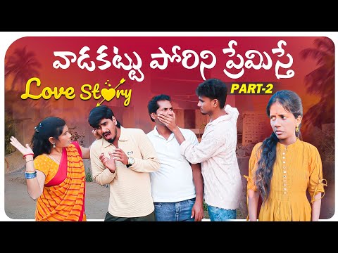 వాడకట్టు పోరిని ప్రేమిస్తే?? || Love story part-2 || Shivaji,Navya || Mini star entertainment  thumbnail