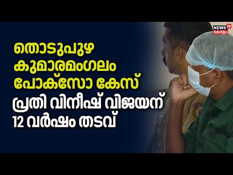 Kumaramangalam Pocso Case | പ്രതി വിനീഷ് വിജയന് 12 വർഷം തടവ് |Thodupuzha | Crime News |Kerala police thumbnail