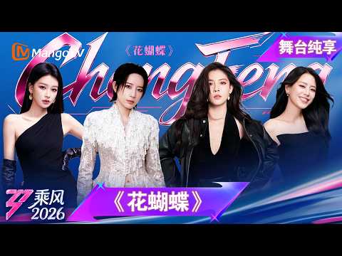 舞台纯享《乘风2026》师姐合作秀《花蝴蝶》宋妍霏 李斯丹妮 孙怡 江语晨｜Ride the Wind｜MangoTV thumbnail