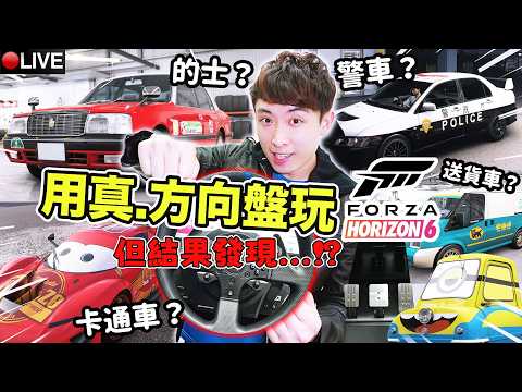 【Forza Horizon 6】最快的士大賽！SET完方向盤結果😭駕警車？的士？送貨車？卡通卡？開始衝故事~ (極限競速 地平線6 #2) 4K60 thumbnail