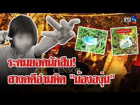 พลิกแผ่นดินล่าฆาตกรเหี้ยม! ระดมยอดนักสืบสางคดีโหด "น้ององุ่น" | ลุยชนข่าว | 2 มิ.ย. 69 thumbnail