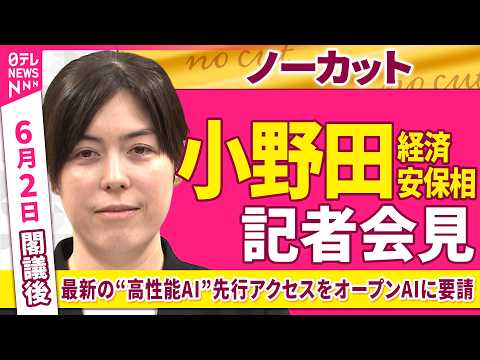 【会見ノーカット】閣議後　小野田経済安保相 記者会見「最新の“高性能AI”先行アクセス権をオープンAIに要請」 ──政治ニュース（日テレNEWS） thumbnail