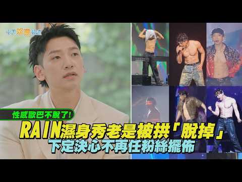 【夯韓綜】性感歐巴不脫了！RAIN濕身秀老是被拱「脫掉」 下定決心不再任粉絲擺佈｜劉QUIZ ON THE BLOCK thumbnail