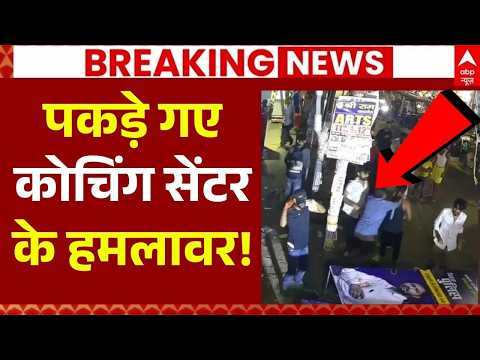 Student Protest on Coaching Center LIVE: पकड़े गए कोचिंग सेंटर के हमलावर! | Patna News | Khan Sir thumbnail