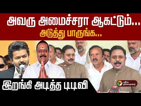 ''அவரு அமைச்சரா ஆகட்டும்... அடுத்து பாருங்க!''- இறங்கி அடித்த டிடிவி  | CM Vijay | TTV Dhinakaran thumbnail