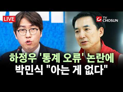 [? 무조건 간다 LIVE] 朴·韓, 하정우 '북구 GRDP 1억 2천' 실수에 협공···"'준비된 미래' 말할 자격 있나" thumbnail