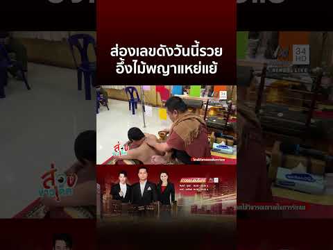 ฤาษีเณรคนแน่น ส่องเลขตะกรุดไม้พญาแหย่แย้ | ข่าวอรุณอมรินทร์ thumbnail