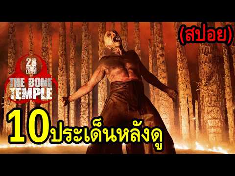 10 ประเด็นหลังดู 28 Years Later: The Bone Temple (สปอย) thumbnail