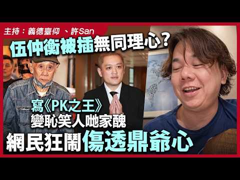 伍仲衡被插無同理心？寫《PK之王》變恥笑人哋家醜，網民狂鬧傷透鼎爺心 thumbnail