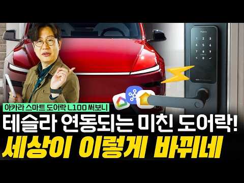 이젠 테슬라가 집과 연동되는 시대! 아카라 도어락의 신박한 기능! thumbnail