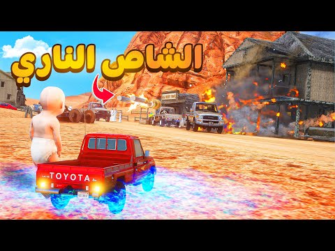 الشاص الناري | الشاص الناري صغير 😱! | فلم قراند GTA V thumbnail