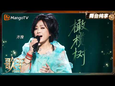 舞台纯享《歌手2026》齐豫《橄榄树》｜Singer2026｜MangoTV thumbnail