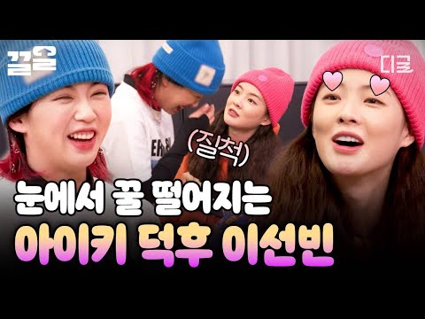[#산꾼도시여자들] 눈도 못 마주치는 성덕 (ᴗ͈ˬᴗ͈ෆ) 그토록 찾아 헤맨 아이키 영접에 수줍음 폭발한 이선빈ㅋㅋ? thumbnail