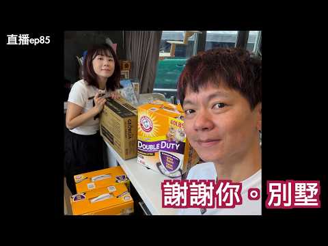 再見。別墅｜直播S2EP85 thumbnail