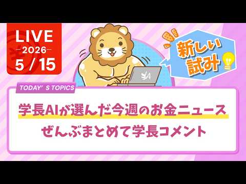 学長AIが選んだ今週のお金ニュース、ぜんぶまとめて学長コメント【5月15日8時30分まで】 thumbnail