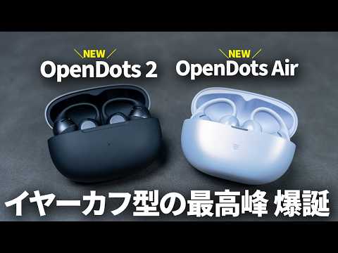 Shokzの最新イヤーカフ型TWS「OpenDots 2 / Air」爆誕！前作のOpenDots ONEからどう変わった？ thumbnail