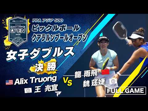【女子ダブルス 決勝】タイトルホルダー2組の熱戦?【クアラルンプールオープン2026】ピックルボール thumbnail