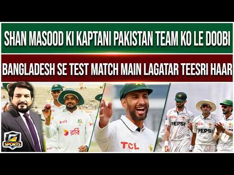 Pakistan Batting Line Collapses | Lost 1st Test vs Bangladesh | Shan Masood Under Fire | G Sports thumbnail