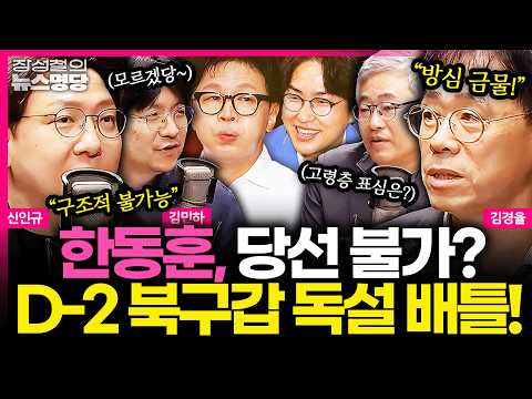 [뉴스명당] 6.3 지선 D-2 격전지 최종 판세 점검! 오리무중 북갑 판세? 상승세 탄 한동훈 vs 조직력의 하정우 #신인규 #김민하 #김경율 #장성철 260601 thumbnail