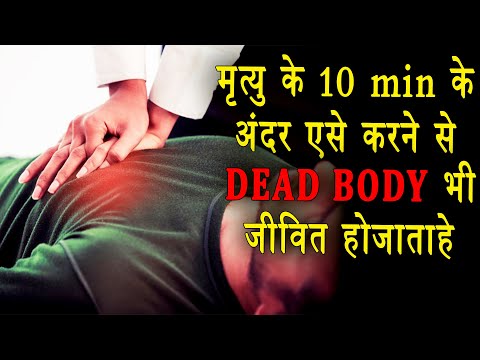 मृत्यु के 10 min केअंदर एसे करने से DEAD BODY भी जीवित हो जाताहे || cpr kaise dete he in hindi thumbnail
