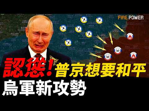 普京鬆口，戰爭即將結束！克宮慌了，莫斯科屋頂驚現防空導彈！射程3500公里，烏軍戰略級無人機現身！俄版星鏈成驚天笑話！每天只亮10分鐘？| 烏俄戰爭 | 新聞 | 烏克蘭 | 火力君 | thumbnail