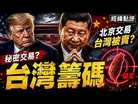 川普訪華前夜…台灣成籌碼？北京交易曝光【經緯點評】2026/05/01 thumbnail