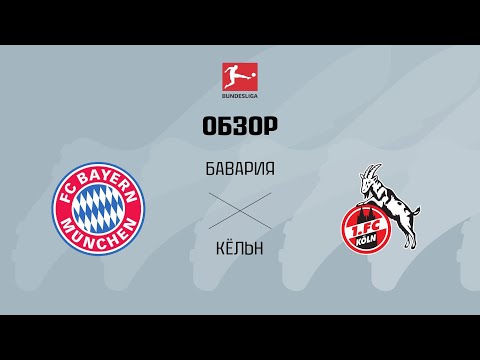 Бавария VS Кёльн - Обзор thumbnail