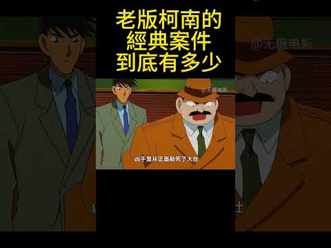 老版柯南的經典案件到底有多少？ #動漫 #可愛看動漫 #动漫 #動畫解題 #搞笑 #明智小五郎 #anime #动画推荐 #二次元 #電影 thumbnail