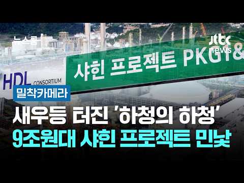 [밀착카메라] 새우등 터진 '하청의 하청'…9조원대 샤힌 프로젝트 민낯 / JTBC 뉴스룸 thumbnail