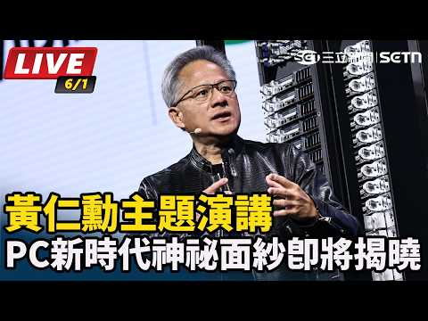 【#AI即時翻譯字幕 直播完整版】黃仁勳11點開講　PC新時代神祕面紗即將揭曉｜三立新聞LIVE thumbnail