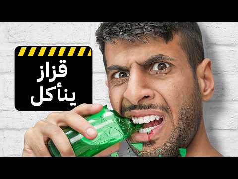 هل منتجات الاعلانات حقيقية او كذب !! ( أكلت قزاز 😨) thumbnail
