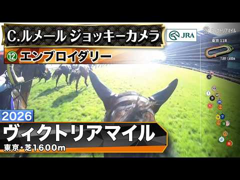 【ジョッキーカメラ】エンブロイダリー騎乗のC.ルメール騎手ジョッキーカメラ映像｜2026年ヴィクトリアマイル｜JRA公式 thumbnail