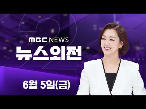 일방적 승자 없는 결과‥여야 모두 '성찰 모드' - [LIVE] MBC 뉴스외전 2026년 06월 05일 thumbnail
