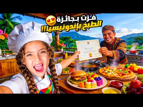 فزت بجائزة طبخ بإندونيسيا 🇮🇩🏆 | عشت يوم كامل كمزارعة وطباخة 😍 thumbnail