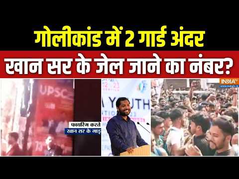 Khan Sir Coaching Centre Firing: गोलीकांड में 2 गार्ड अंदर, खान सर के जेल जाने का नंबर?  Patna News thumbnail