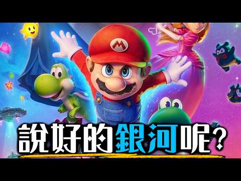 【影評】《超級瑪利歐銀河電影版》- 電影以後都長這樣了嗎? | 超粒方 | The Super Mario Galaxy Movie thumbnail