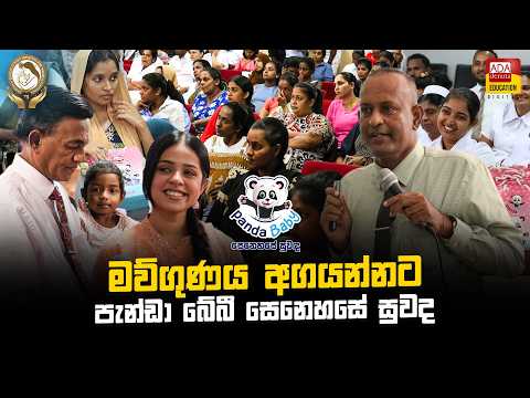 Panda Baby සෙනහසේ සුවඳ thumbnail