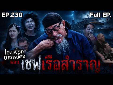 โอมเพี้ยงอาจารย์คง | EP.230 เชฟเรือสำราญ | 30 พ.ค.69 Full EP thumbnail