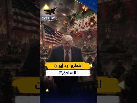 ماذا قصف #ترامب في #إيران تحت جناح الليل..وما رد طهران الساحق؟! thumbnail