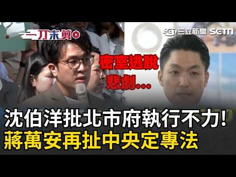 一刀未剪｜密室逃脫員工亡！沈伯洋批北市府「執行不力釀悲劇」：議員早就受傷預警 盼應完善規範 蔣萬安再扯中央定專法：讓地方有所依循│20260517│三立新聞台 thumbnail