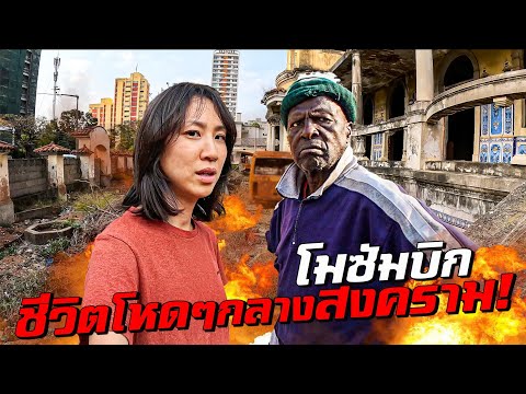 โมซัมบิก ชีวิตโหดๆกลางสงคราม! thumbnail
