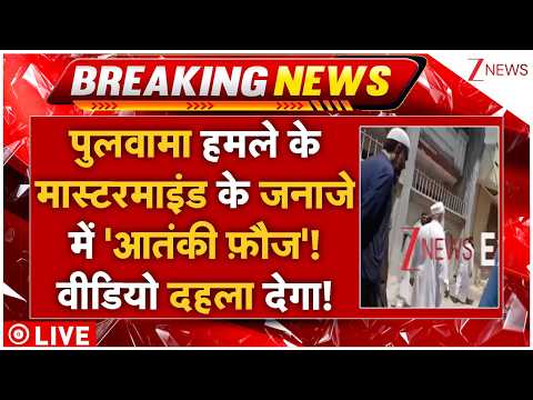 Pulwama Terrorist Funeral LIVE: पुलवामा हमले के मास्टरमाइंड के जनाजे में 'आतंकी फ़ौज'! thumbnail